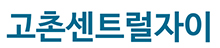 고촌자이모델하우스